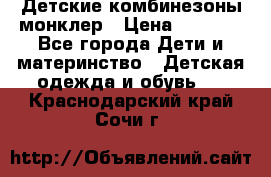 Детские комбинезоны монклер › Цена ­ 6 000 - Все города Дети и материнство » Детская одежда и обувь   . Краснодарский край,Сочи г.